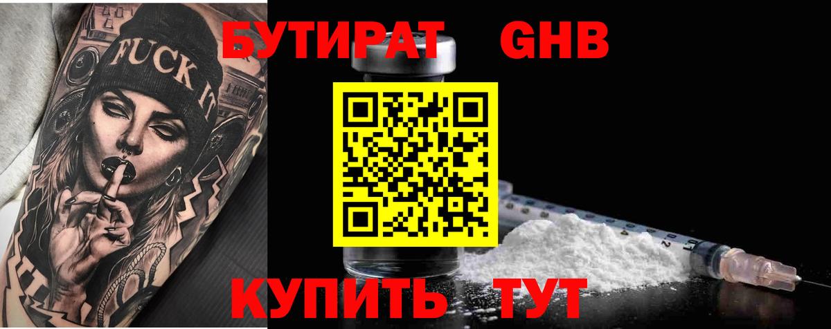 БУТИРАТ бутандиол  Вход с VPN  Тула 